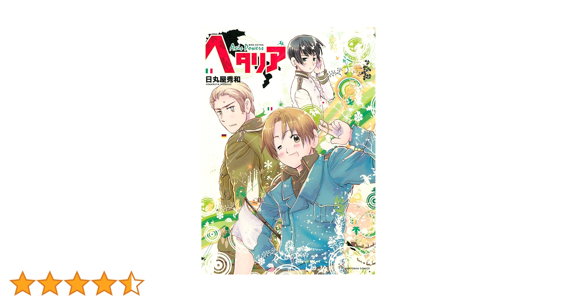 ヘタリア　漫画　Axis Power 新品 / ヘタリア AXIS POWERS (1-6巻 最新刊) 全巻セット : 漫画